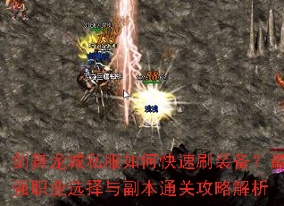 剑舞龙城私服如何快速刷装备?最强职业选择与副本通关攻略解析 剑舞龙城私服如何快速刷装备?最强职业选择与副本通关攻略解析