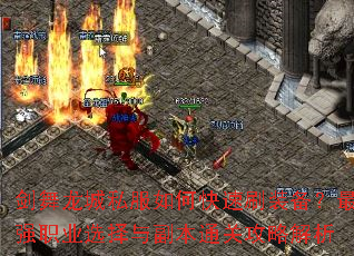 剑舞龙城私服如何快速刷装备?最强职业选择与副本通关攻略解析 剑舞龙城私服如何快速刷装备?最强职业选择与副本通关攻略解析