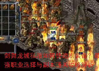 剑舞龙城私服如何快速刷装备?最强职业选择与副本通关攻略解析 剑舞龙城私服如何快速刷装备?最强职业选择与副本通关攻略解析