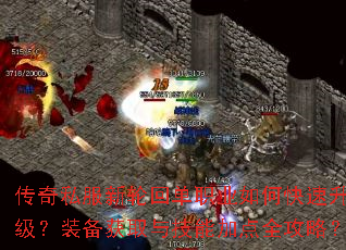 传奇私服新轮回单职业如何快速升级?装备获取与技能加点全攻略? 传奇私服新轮回单职业如何快速升级?装备获取与技能加点全攻略?