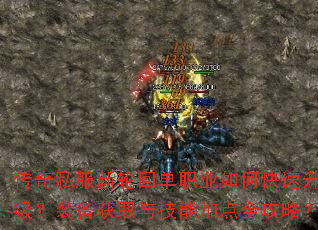 传奇私服新轮回单职业如何快速升级?装备获取与技能加点全攻略? 传奇私服新轮回单职业如何快速升级?装备获取与技能加点全攻略?