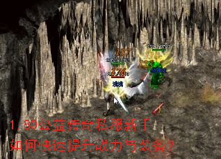 1.80公益传奇私服新手如何快速提升战力与装备? 1.80公益传奇私服新手如何快速提升战力与装备?