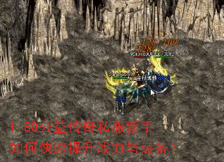 1.80公益传奇私服新手如何快速提升战力与装备? 1.80公益传奇私服新手如何快速提升战力与装备?