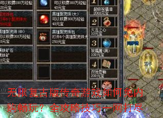 无限复古版传奇游戏如何免内购畅玩?全攻略技巧一网打尽 无限复古版传奇游戏如何免内购畅玩?全攻略技巧一网打尽