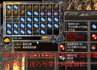 复古三职业传奇私服中战士法师道士的进阶技巧与常见问题解析? 复古三职业传奇私服中战士法师道士的进阶技巧与常见问题解析?