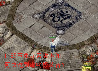 1.85玉兔元素版本如何快速刷出终极装备? 1.85玉兔元素版本如何快速刷出终极装备?