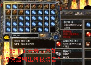 1.85玉兔元素版本如何快速刷出终极装备? 1.85玉兔元素版本如何快速刷出终极装备?