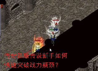 传奇私服传说新手如何快速突破战力瓶颈? 传奇私服传说新手如何快速突破战力瓶颈?