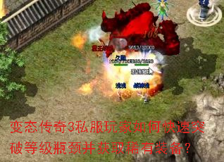 变态传奇3私服玩家如何快速突破等级瓶颈并获取稀有装备? 变态传奇3私服玩家如何快速突破等级瓶颈并获取稀有装备?