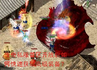 传奇私服首区开放后如何快速获取高级装备? 传奇私服首区开放后如何快速获取高级装备?