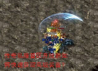 传奇私服首区开放后如何快速获取高级装备? 传奇私服首区开放后如何快速获取高级装备?