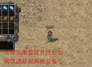 传奇私服首区开放后如何快速获取高级装备? 传奇私服首区开放后如何快速获取高级装备?