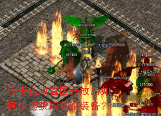 传奇私服首区开放后如何快速获取高级装备? 传奇私服首区开放后如何快速获取高级装备?