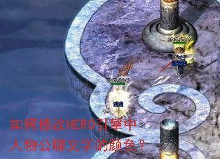 ����޸�HERO���������﹫�����ֵ���ɫ��