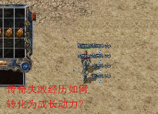 传奇失败经历如何转化为成长动力? 传奇失败经历如何转化为成长动力?