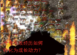 传奇失败经历如何转化为成长动力? 传奇失败经历如何转化为成长动力?