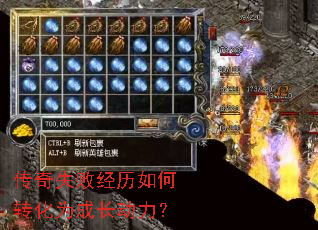 传奇失败经历如何转化为成长动力? 传奇失败经历如何转化为成长动力?