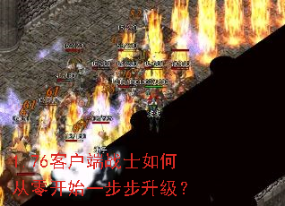 1.76�ͻ���սʿ��δ��㿪ʼһ����������