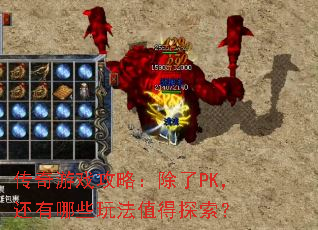 传奇游戏攻略:除了PK,还有哪些玩法值得探索? 传奇游戏攻略:除了PK,还有哪些玩法值得探索?
