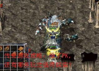 传奇游戏攻略:除了PK,还有哪些玩法值得探索? 传奇游戏攻略:除了PK,还有哪些玩法值得探索?
