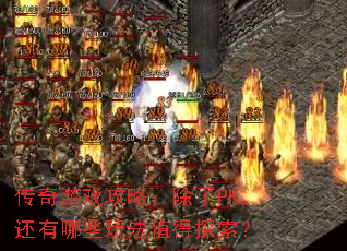 传奇游戏攻略:除了PK,还有哪些玩法值得探索? 传奇游戏攻略:除了PK,还有哪些玩法值得探索?