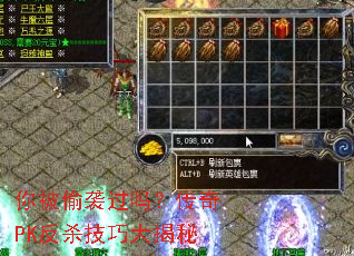 你被偷袭过吗?传奇PK反杀技巧大揭秘 你被偷袭过吗?传奇PK反杀技巧大揭秘