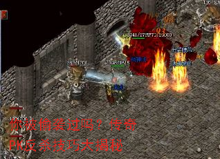 你被偷袭过吗?传奇PK反杀技巧大揭秘 你被偷袭过吗?传奇PK反杀技巧大揭秘