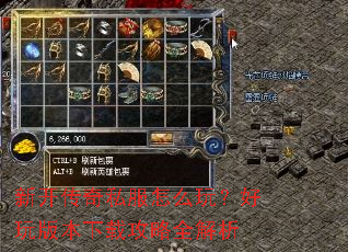新开传奇私服怎么玩?好玩版本下载攻略全解析 新开传奇私服怎么玩?好玩版本下载攻略全解析