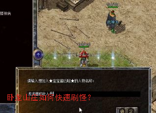 卧龙山庄如何快速刷怪? 卧龙山庄如何快速刷怪?
