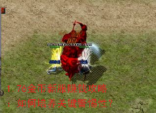 1.76金币新服赚钱攻略:如何培养关键警惕性? 1.76金币新服赚钱攻略:如何培养关键警惕性?