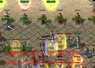 ��ҫ���洫�棺ÿ��Ԫ��BOSS���������Һ���Ф��