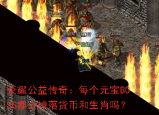 ��ҫ���洫�棺ÿ��Ԫ��BOSS���������Һ���Ф��