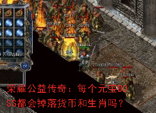 ��ҫ���洫�棺ÿ��Ԫ��BOSS���������Һ���Ф��