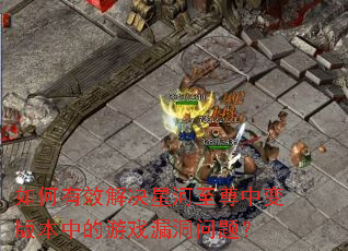 如何有效解决星河至尊中变版本中的游戏漏洞问题? 如何有效解决星河至尊中变版本中的游戏漏洞问题?
