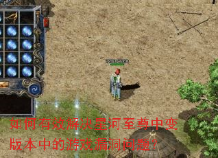 如何有效解决星河至尊中变版本中的游戏漏洞问题? 如何有效解决星河至尊中变版本中的游戏漏洞问题?