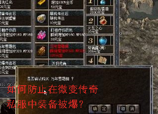 如何防止在微变传奇私服中装备被爆? 如何防止在微变传奇私服中装备被爆?