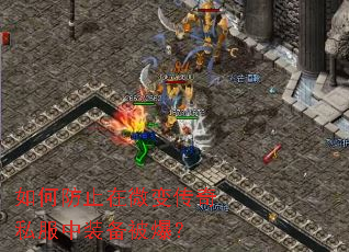 如何防止在微变传奇私服中装备被爆? 如何防止在微变传奇私服中装备被爆?