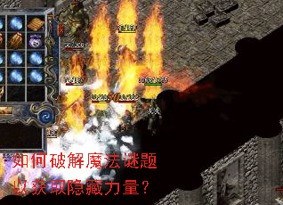 如何破解魔法谜题以获取隐藏力量? 如何破解魔法谜题以获取隐藏力量?