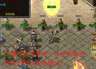 �߱��ֲ����δ�������ڰ��ش�����BOSS�����ս��