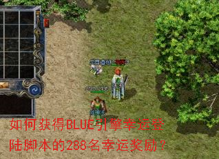 ��λ��BLUE�������˵�½�ű���288�����˽�����