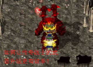 如何让传奇战士的武器升级更有效率? 如何让传奇战士的武器升级更有效率?