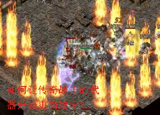 如何让传奇战士的武器升级更有效率? 如何让传奇战士的武器升级更有效率?