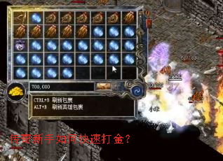 传奇新手如何快速打金? 传奇新手如何快速打金?