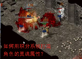 如何用积分系统打造角色的灵魂属性? 如何用积分系统打造角色的灵魂属性?