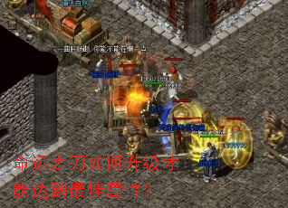 命运之刃如何升级才能达到最佳属性? 命运之刃如何升级才能达到最佳属性?