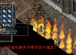 如何击败新开传奇中的牛魔王? 如何击败新开传奇中的牛魔王?