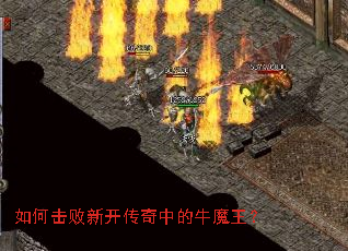 如何击败新开传奇中的牛魔王? 如何击败新开传奇中的牛魔王?