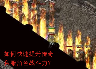 如何快速提升传奇私服角色战斗力? 如何快速提升传奇私服角色战斗力?