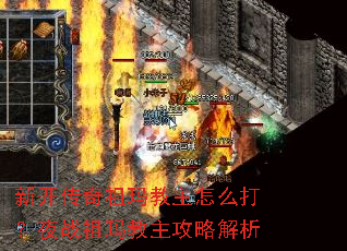 新开传奇祖玛教主怎么打?夜战祖玛教主攻略解析 新开传奇祖玛教主怎么打?夜战祖玛教主攻略解析