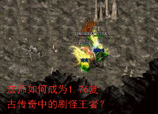 法师如何成为1.76复古传奇中的刷怪王者? 法师如何成为1.76复古传奇中的刷怪王者?